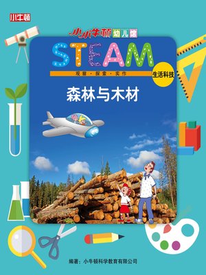 cover image of 小小牛顿幼儿馆STEAM 森林与木材